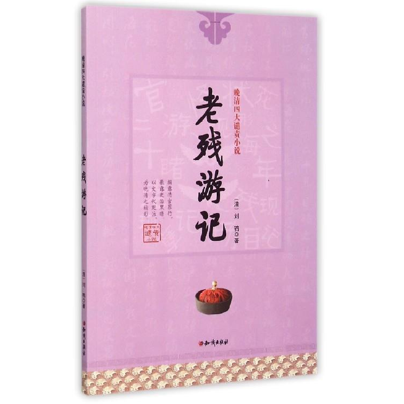 正版新书]晚清四大谴责小说:老残游记[清] 刘鹗9787501584628