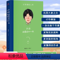 [正版]手绘林徽因的一生 以诗意抵人间 画眉 著 人物/传记其它文学 书店图书籍 漓江出版社