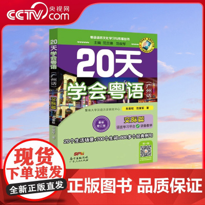[央视网]20天学会粤语 交际篇广州话 修订版 每一个新字词均配有粤语拼音 每天1小时学习内容 非常适合零基础入门学习者