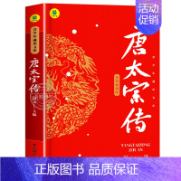 唐太宗传 [正版]中国古代帝王传全套6册秦始皇传朱元璋唐太宗宋太祖成吉思汗康熙全传历史人物传记书籍中华历代皇帝大传生平事
