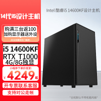 i5 14600KF/T1000 4G/8G独显16G/512G固态DIY组装机专业图形设计办公电脑主机商务电脑整套设计师电脑主机