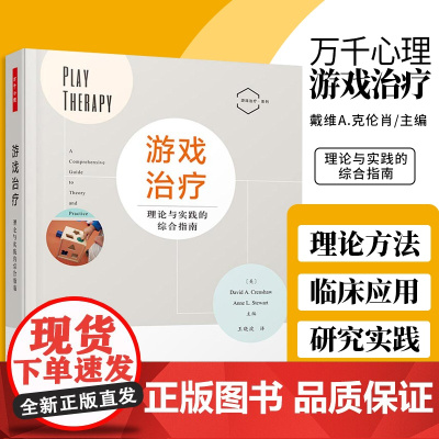 万千心理 游戏治疗 理论与实践的综合指南 戴维A克伦肖 等主编 游戏治疗的临床应用 认知行为 中国轻工业出版社