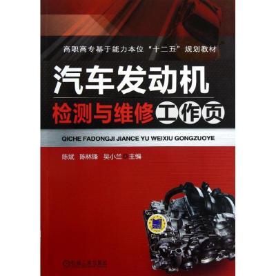 正版新书]汽车发动机检测与维修工作页/陈斌陈斌9787111406273