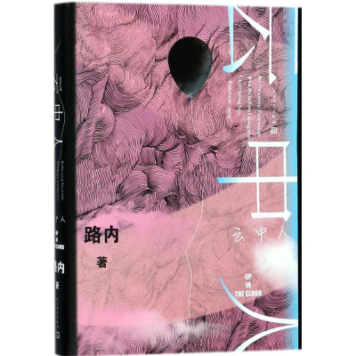 [M]云中人-9787020132157