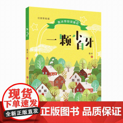 2022山东暑假读一本好书二年级小学生课外书一颗小白牙经典童话注音版60天阅读打卡版本儿童文学