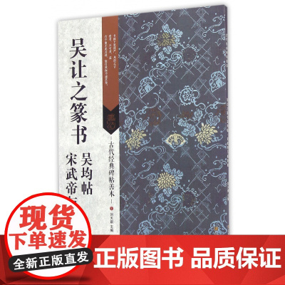 吴让之篆书吴均帖宋武帝与臧焘敕 刘天琪主编 古代经典碑帖善本 古代经典碑帖善本 软笔毛笔字帖书法 临摹范本简体释文集篆书