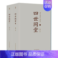 [正版] 老舍作品四世同堂 老舍现当代小说 现当代文学 文学古籍文化哲学 民国时代的家族兴衰 中学生课外读物