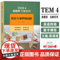 正版 2024TEM4新题型全解系列 英语专业四级词汇 附数字课程 侯靖靖编 英语专业4级单词书籍 上海外语教育出版社