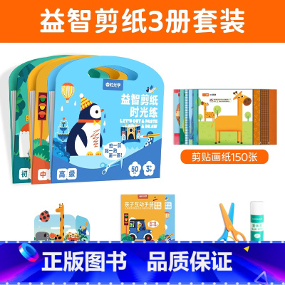 益智剪纸三套装-[初级+中级+高级] [正版]立体手工贴画 幼儿园剪纸亲子益智3岁-5岁剪贴纸套装diy卡通图案底稿趣味