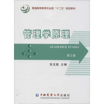 [M]管理学原理 第2版-9787565508691