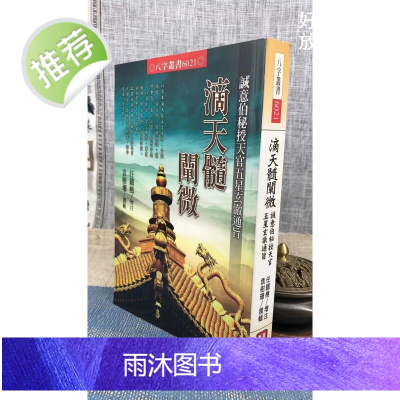 正版 滴天髓阐微诚意伯秘授天官五星玄澈通旨 任铁樵 袁树珊 进源(内容错字很多)