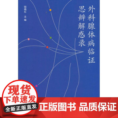 外科腺体病临证思辨解惑录钮晓红中国中医药出版社9787513292672医学卫生/中医