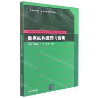 [N]数据结构原理与应用(算法与程序设计普通高校本科计算机专业特色教材精选)-9787302589327