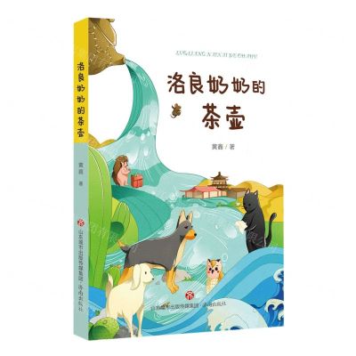 [N]洛良奶奶的茶壶-9787548856443