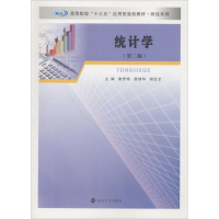 醉染图书统计学(第2版)9787305198960