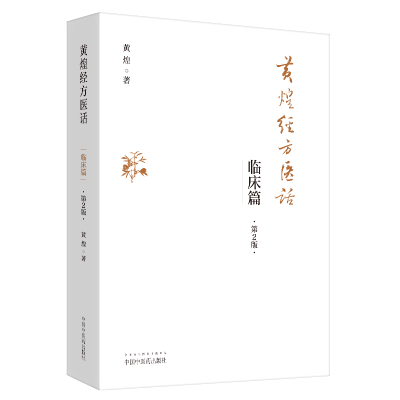 [M]黄煌经方医话 临床篇 第2版-9787513261487