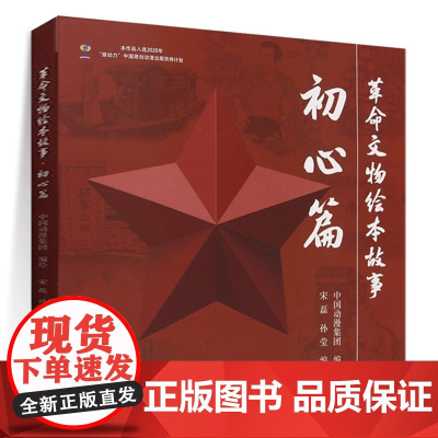 革命文物绘本故事·初心篇 革命文物 南湖红船 王会悟 红军公田碑 毛绒球草鞋 沂蒙红嫂 南泥湾 焦裕禄 原子城 文物出版