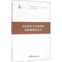 正版新书]司法改革与中国刑事证据制度的完善龙宗智978751621160