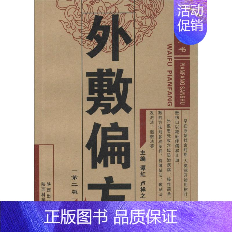 [正版] 外敷偏方 谭红 卢祥之 田思胜主编著作 药学生活 传统中医药偏方 民间医药偏方书籍 参考书籍 书店图书籍
