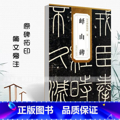[正版]历代碑帖精粹 秦李斯峄山碑 简体旁注杜浩篆书碑帖毛笔字帖秦代名家书法法帖临摹成人练字帖安徽美术出版社秦篆小篆
