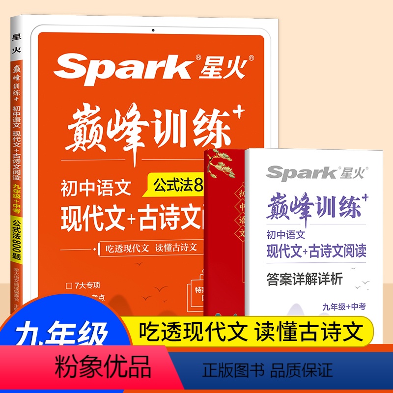 [2022新版]语文阅读 九年级/初中三年级 [正版]2022 spark星火巅峰训练初中语文阅读训练公式法800题中学
