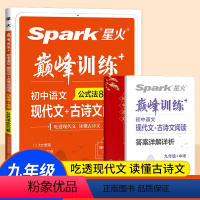 [2022新版]语文阅读 九年级/初中三年级 [正版]2022 spark星火巅峰训练初中语文阅读训练公式法800题中学
