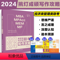 2024王诚写作攻略[] [正版]2024考研挑灯成硕管理类经济类联考逻辑攻略+写作攻略+逻辑真题+写作真题 王