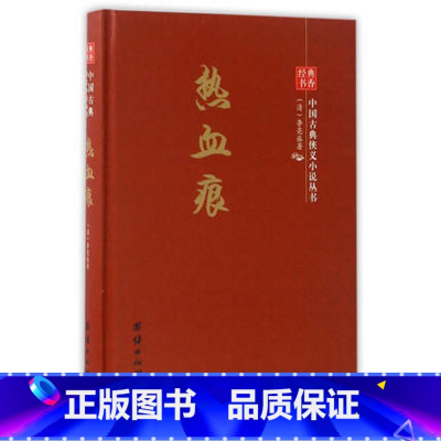 [正版]热血痕 经典书香中国古典侠义小说丛书 李亮丞 团结出版社 中国古典小说 书籍
