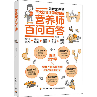 醉染图书营养师百问百答9787518429189