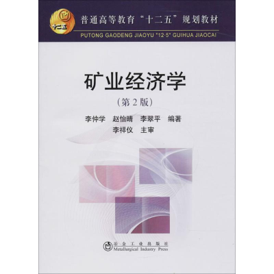 [N]矿业经济学-9787502454777