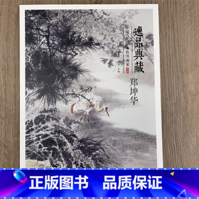 [正版]郑坤华画集 逸品典藏第八辑 中国当代学术性书画集 郑坤华花鸟画作品集 8开画集河北美术出版社