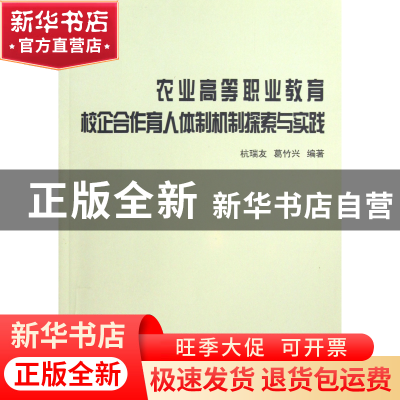 正版 农业高等职业教育校企合作育人体制机制探索与实践 杭瑞友//