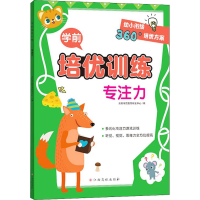 [M]学前培优训练 专注力-9787576222425