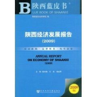 [M]陕西经济发展报告(2009)(含光盘)-9787509706893