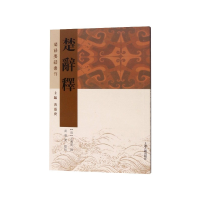 音像楚辞释/楚辞要籍丛刊[清]王闿运 撰,黄灵庚 点校