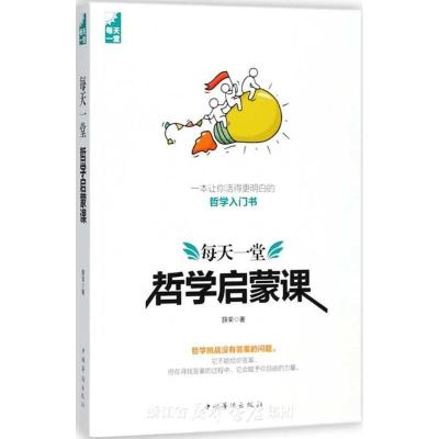 正版新书]每天一堂哲学启蒙课薛荣9787511375421