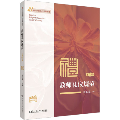 [M]教师礼仪规范 第4版 微课版-9787300313269