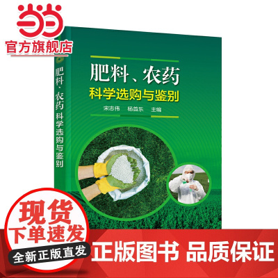 肥料、农药科学选购与鉴别 宋志伟 化学工业出版社 正版书籍