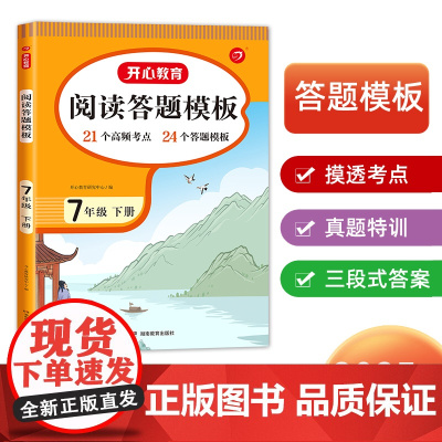 开心·25春·初中阅读答题模板·7年级·下册