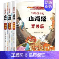 [正版]写给孩子的山海经全套3册 人神异兽鱼鸟篇图文插画版上古神话传说 图鉴百科中国神话故事读物儿童文学课外阅读书籍