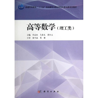 醉染图书高等数学:理工类9787030412546