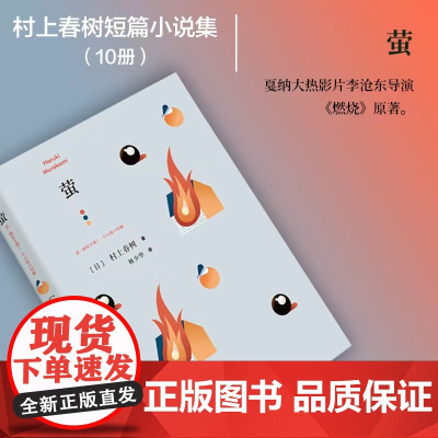萤 村上春树短篇小说集上海译文出版社林少华译日本文学小说作品集盲柳与睡女原创短篇小说 烧仓房改编电影原著小说燃烧