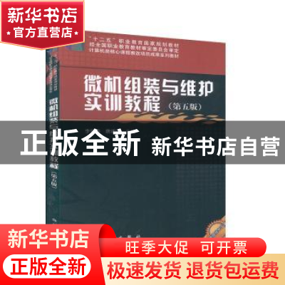 正版 微机组装与维护实训教程 李锦伟,唐建雄主编 科学出版社 97