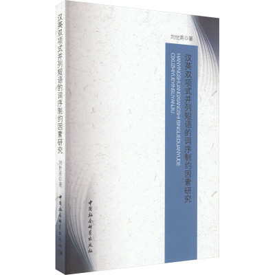 汉英双项式并列短语的词序制约因素研究