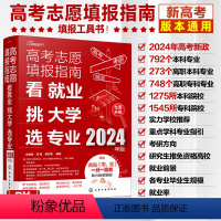 [2024新版]看就业/挑大学/选专业(含专科) [正版]2024高考志愿填报指南 看就业/挑大学/选专业详细解读工具书