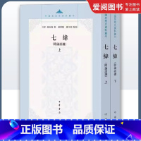 全套2册 七纬 附论语谶上下册 [正版]全套2册 七纬 附论语谶上下册 中华书局出版社 中国思想史资料丛刊研究谶纬学的常