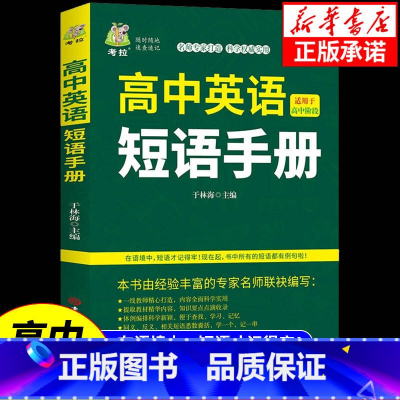 高中英语巧记3500词 [正版]高中英语短语手册高中生通用高一高二高三英语短文固定搭配大全英文短语与句型句子默写必背人教
