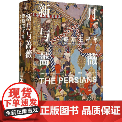 新月与蔷薇 波斯五千年 霍马 卡图赞 从古代波斯到现代伊朗 一部文明冲突与更迭的历史 正版书籍 历史书籍 波斯史