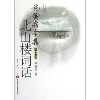 醉染图书施蛰存全集.北山楼词话97875617922