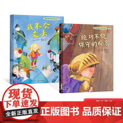 [性教育读物]自我保护意识培养第2辑我不会走丢绝对不能保守的秘密全2册图书硬壳精装硬皮绘本儿童安全家庭教育图画书正版书籍